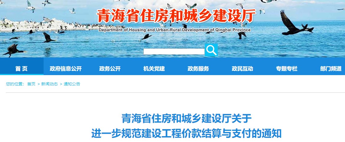 青海省住房和城鄉(xiāng)建設廳關(guān)于進一步規(guī)范建設工程價款結(jié)算與支付的通知