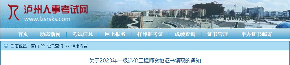四川瀘州關(guān)于2023年一級(jí)造價(jià)工程師資格證書領(lǐng)取的通知