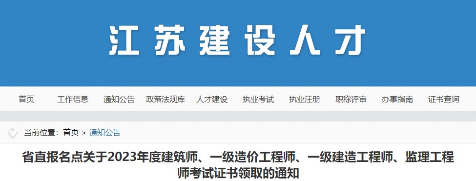 省直報(bào)名點(diǎn)關(guān)于2023年度建筑師、一級(jí)造價(jià)工程師、一級(jí)建造工程師、監(jiān)理工程師考試證書領(lǐng)取的通知