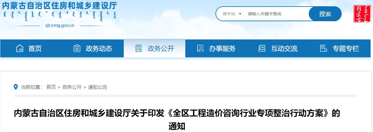 內(nèi)蒙古自治區(qū)住房和城鄉(xiāng)建設(shè)廳關(guān)于印發(fā)《全區(qū)工程造價咨詢行業(yè)專項(xiàng)整治行動方案》的通知