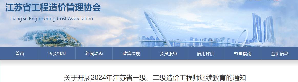 關(guān)于開展2024年江蘇省一級、二級造價工程師繼續(xù)教育的通知
