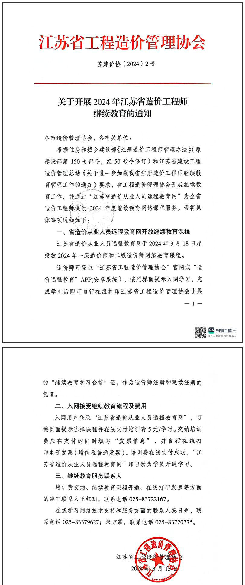 關(guān)于開展2024年江蘇省一級、二級造價工程師繼續(xù)教育的通知全文
