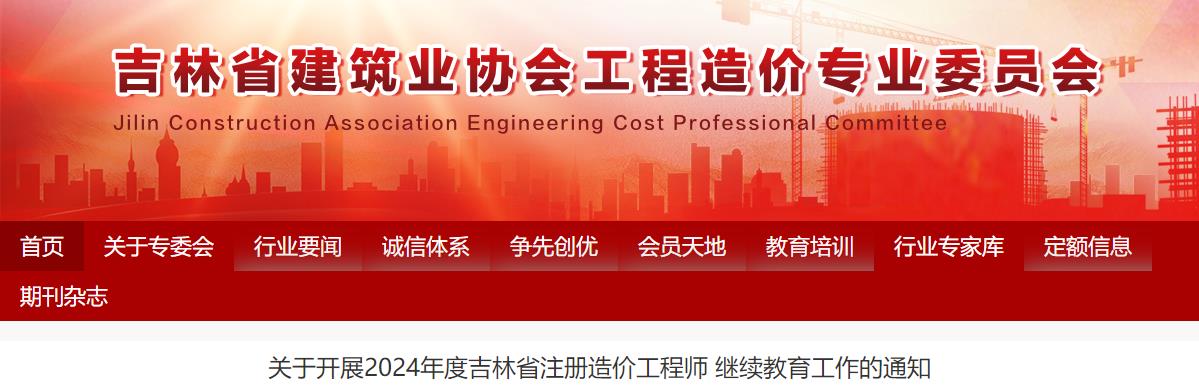 關(guān)于開展2024年度吉林省注冊(cè)造價(jià)工程師繼續(xù)教育工作的通知