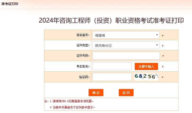 2024年咨詢(xún)工程師考試打印準(zhǔn)考證入口已開(kāi)通-福建省