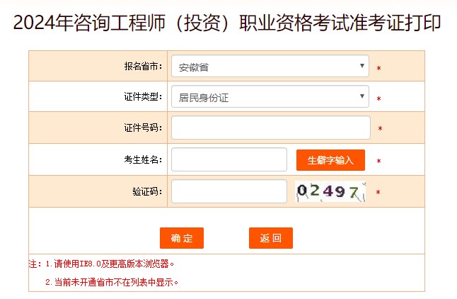 2024年咨詢工程師考試打印準(zhǔn)考證入口-安徽省 2024年咨詢工程師考試打印準(zhǔn)考證入口-安徽省