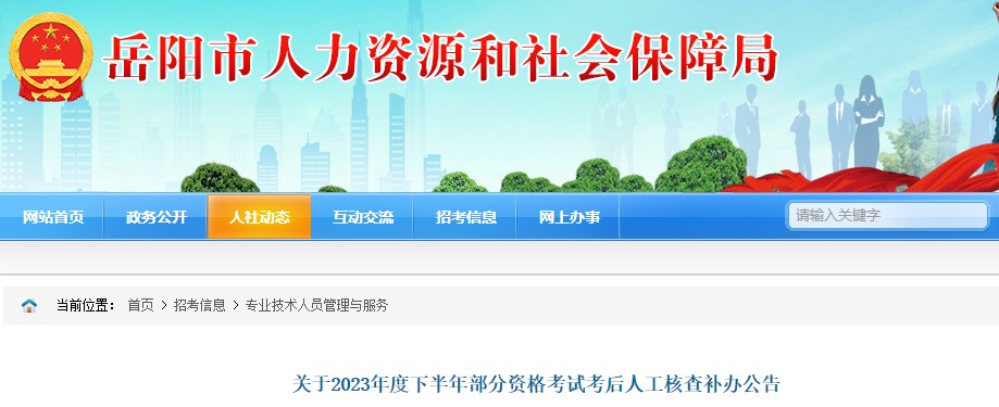 關于2023年度下半年部分資格考試考后人工核查補辦公告