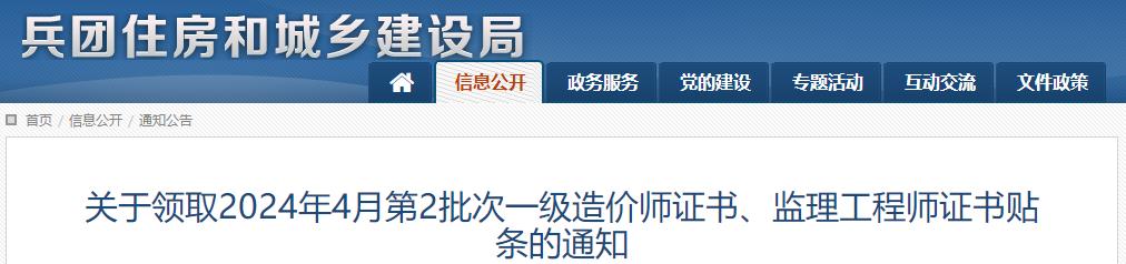 關(guān)于領(lǐng)取2024年4月第2批次一級造價(jià)師證書、監(jiān)理工程師證書貼條的通知