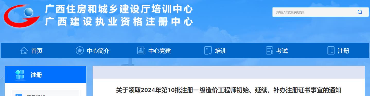 廣西關(guān)于領(lǐng)取2024年第10批注冊一級造價(jià)工程師初始、延續(xù)、補(bǔ)辦注冊證書事宜的通知