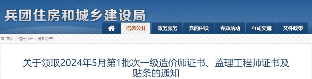 關(guān)于領(lǐng)取2024年5月第1批次一級造價(jià)師證書、監(jiān)理工程師證書及貼條的通知