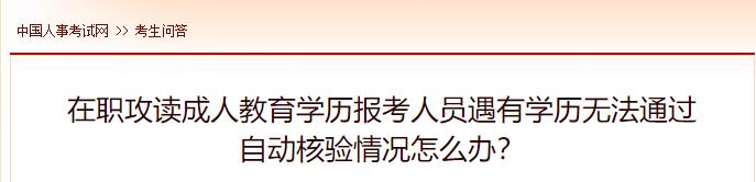 在職攻讀成人教育學(xué)歷報(bào)考人員遇有學(xué)歷無法通過自動(dòng)核驗(yàn)情況怎么辦？