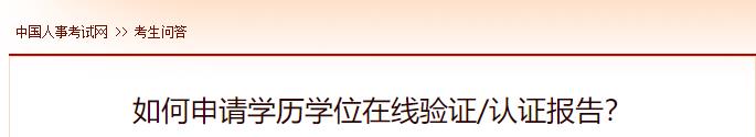 如何申請學(xué)歷學(xué)位在線驗(yàn)證認(rèn)證報(bào)告？