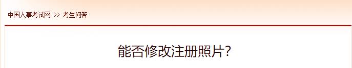 能否修改注冊(cè)照片？