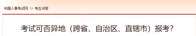 考試可否異地（跨省、自治區(qū)、直轄市）報(bào)考？