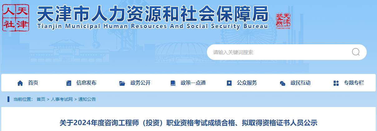關(guān)于2024年度咨詢工程師（投資）職業(yè)資格考試成績合格、擬取得資格證書人員公示