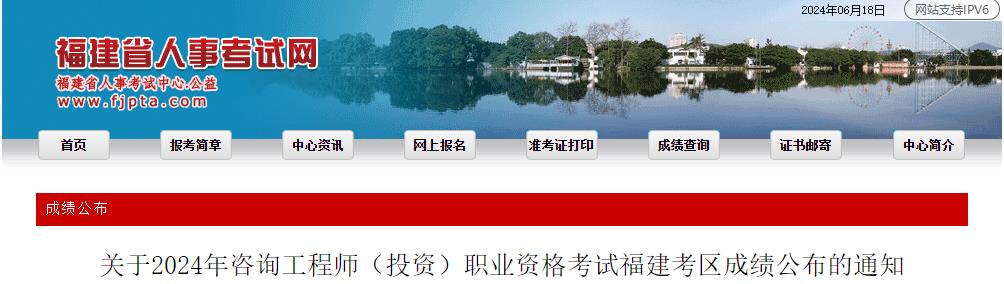關(guān)于2024年咨詢(xún)工程師（投資）職業(yè)資格考試福建考區(qū)成績(jī)公布的通知