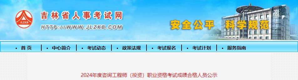 2024年度咨詢(xún)工程師（投資）職業(yè)資格考試成績(jī)合格人員公示