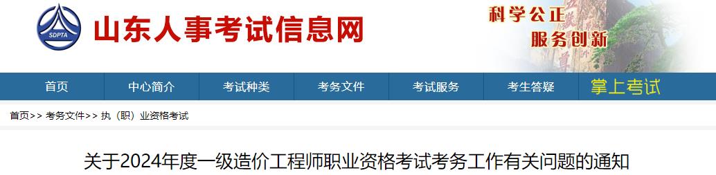 關(guān)于2024年度一級造價(jià)工程師職業(yè)資格考試考務(wù)工作有關(guān)問題的通知