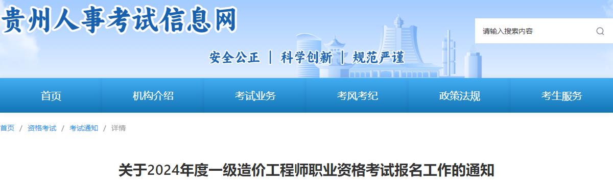 關(guān)于2024年度一級造價(jià)工程師職業(yè)資格考試報(bào)名工作的通知