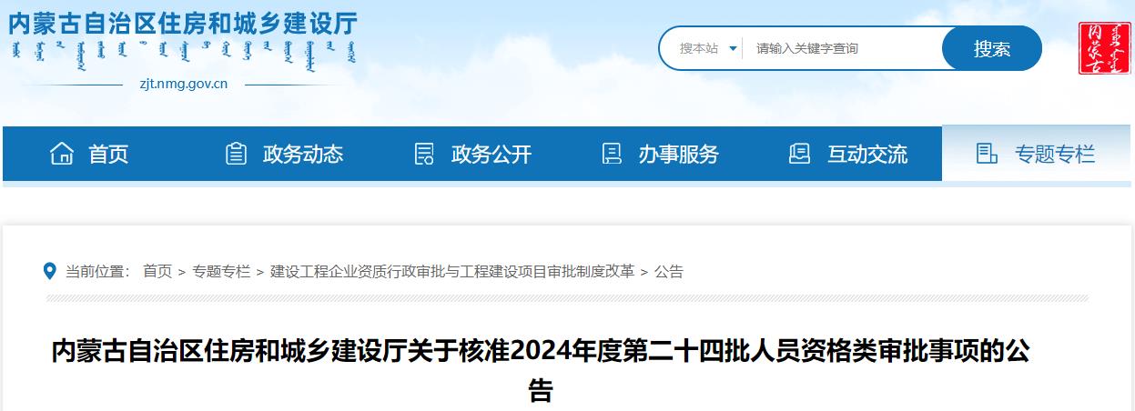 內(nèi)蒙古自治區(qū)住房和城鄉(xiāng)建設(shè)廳關(guān)于核準(zhǔn)2024年度第二十四批人員資格類審批事項的公告