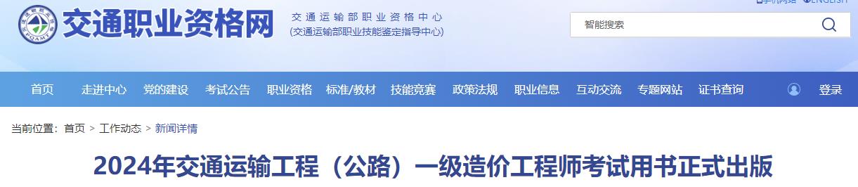 2024年交通運(yùn)輸工程（公路）一級造價工程師考試用書正式出版