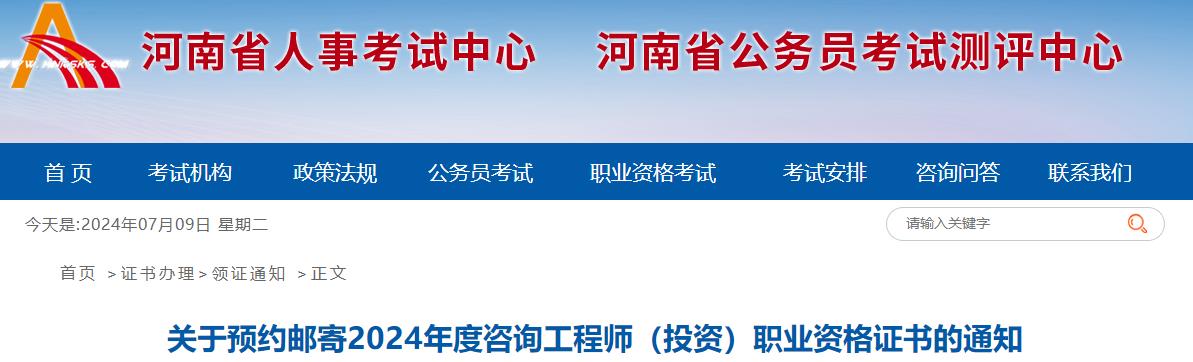 關(guān)于預約郵寄2024年度咨詢工程師（投資）職業(yè)資格證書的通知