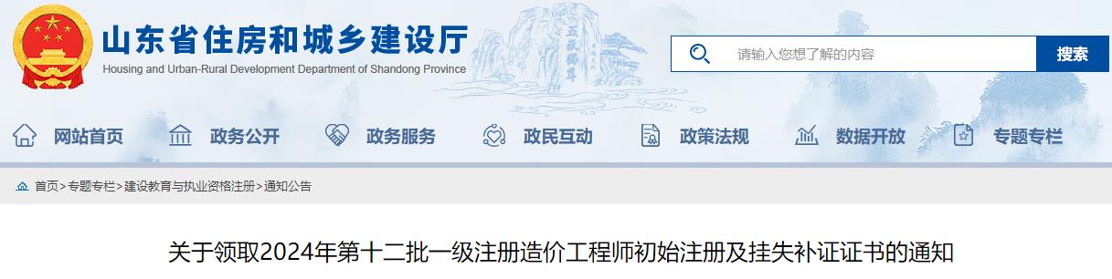 關(guān)于領(lǐng)取2024年第十二批一級注冊造價(jià)工程師初始注冊及掛失補(bǔ)證證書的通知
