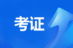 恭喜監(jiān)理考過的考生！報咨詢工程師直接免考2科