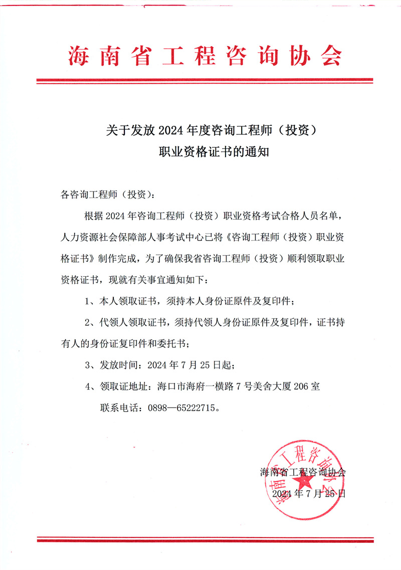 關(guān)于發(fā)放2024年度咨詢工程師（投資）職業(yè)資格證書(shū)的通知