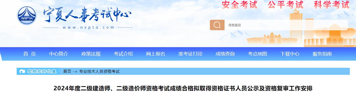2024年度二級(jí)建造師、二級(jí)造價(jià)師資格考試成績(jī)合格擬取得資格證書(shū)人員公示及資格復(fù)審工作安排