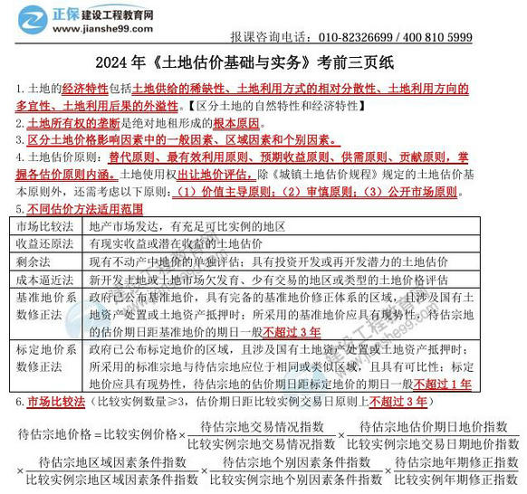 2024年《土地估價基礎(chǔ)與實(shí)務(wù)》考前三頁紙