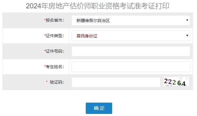 2024年新疆房地產估價師準考證打印入口