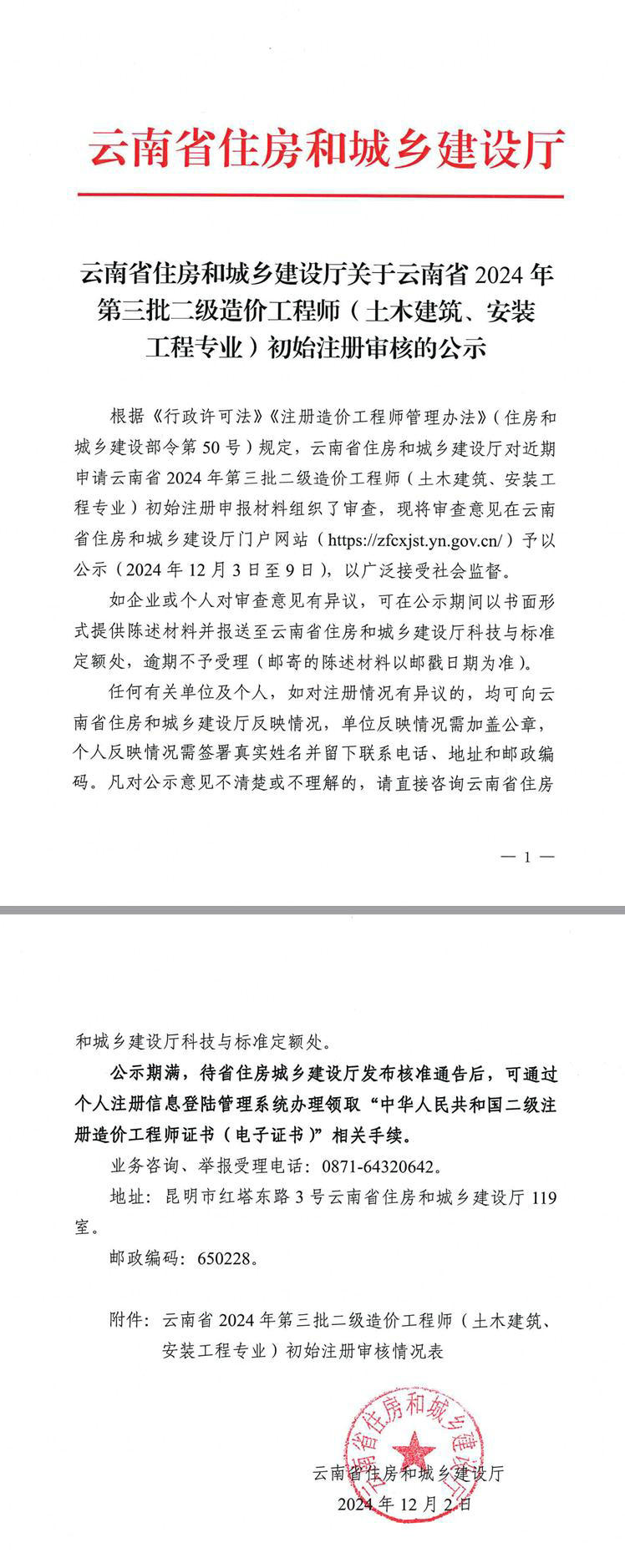 云南省住房和城鄉(xiāng)建設(shè)廳關(guān)于云南省2024年第三批二級(jí)造價(jià)工程師（土木建筑、安裝工程專業(yè)）初始注冊(cè)審核的公示