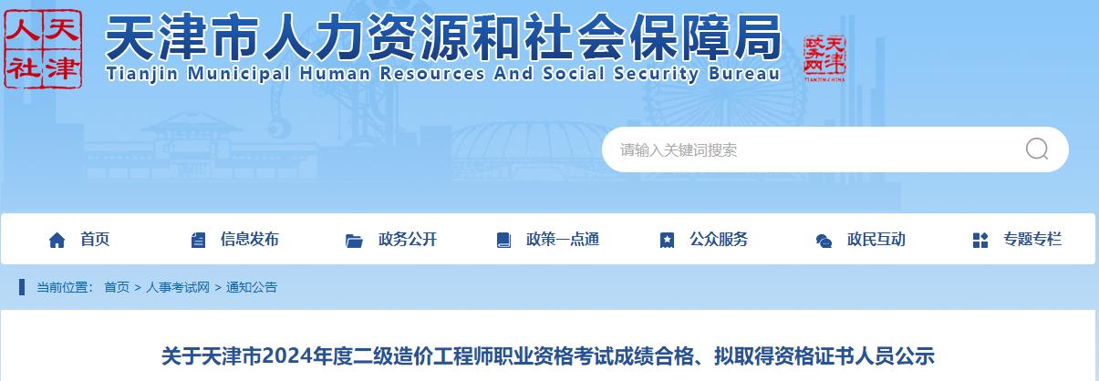 關(guān)于天津市2024年度二級(jí)造價(jià)工程師職業(yè)資格考試成績合格、擬取得資格證書人員公示