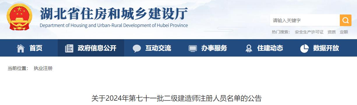 關于2024年第七十一批二級建造師注冊人員名單的公告