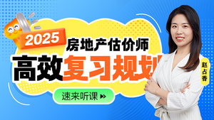 房地產(chǎn)估價師免費(fèi)直播課