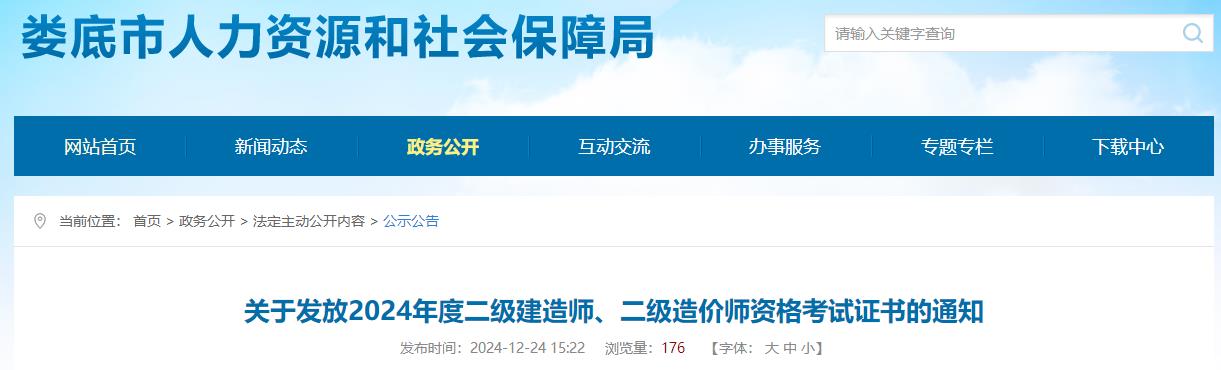 關(guān)于發(fā)放2024年度二級(jí)建造師、二級(jí)造價(jià)師資格考試證書的通知