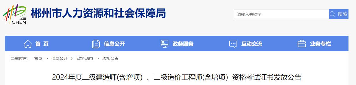 2024年度二級建造師(含增項(xiàng)）、二級造價工程師(含增項(xiàng)）資格考試證書發(fā)放公告