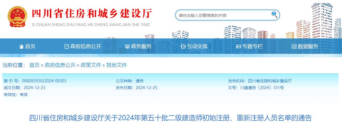 四川省住房和城鄉(xiāng)建設(shè)廳關(guān)于2024年第五十批二級建造師初始注冊、重新注冊人員名單的通告
