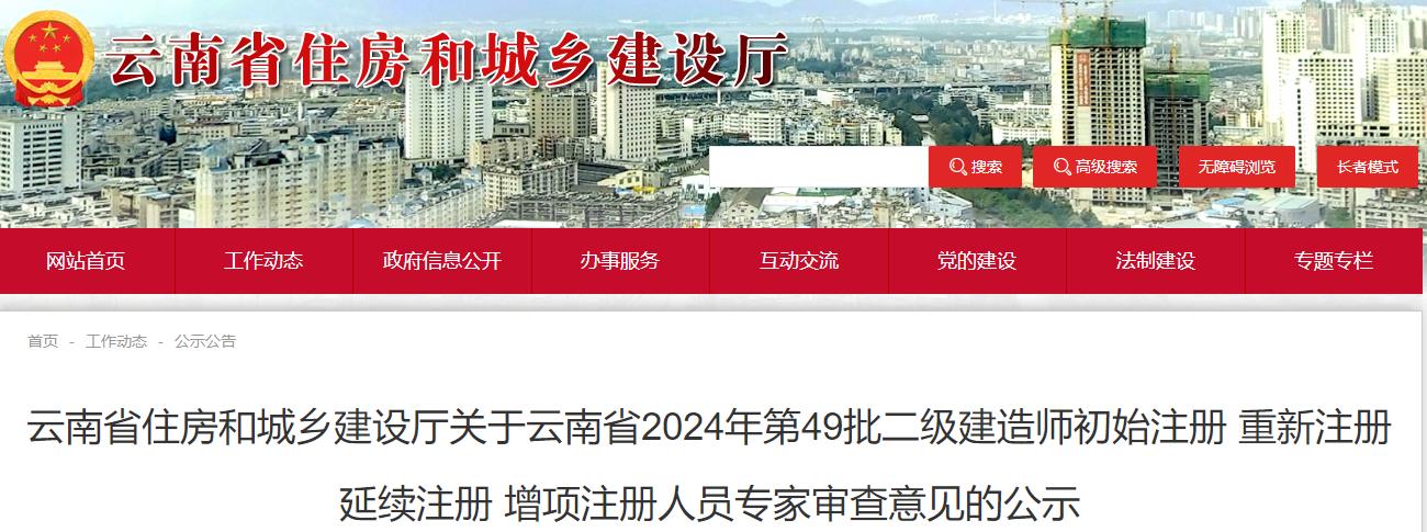 云南省住房和城鄉(xiāng)建設(shè)廳關(guān)于云南省2024年第49批二級建造師初始注冊 重新注冊 延續(xù)注冊 增項(xiàng)注冊人員專家審查意見的公示