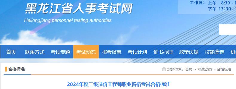 黑龍江2024年度二級造價(jià)工程師職業(yè)資格考試合格標(biāo)準(zhǔn)