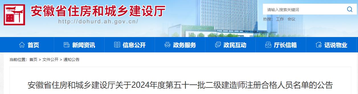 安徽省住房和城鄉(xiāng)建設廳關(guān)于2024年度第五十一批二級建造師注冊合格人員名單的公告