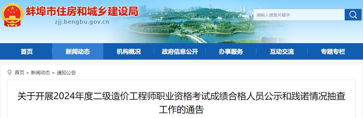 關(guān)于開展2024年度二級(jí)造價(jià)工程師職業(yè)資格考試成績合格人員公示和踐諾情況抽查工作的通告