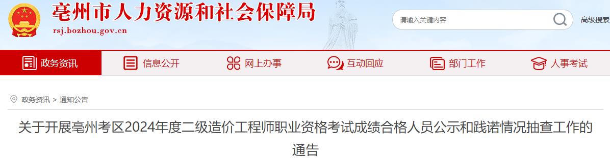 關(guān)于開(kāi)展亳州考區(qū)2024年度二級(jí)造價(jià)工程師職業(yè)資格考試成績(jī)合格人員公示和踐諾情況抽查工作的通告