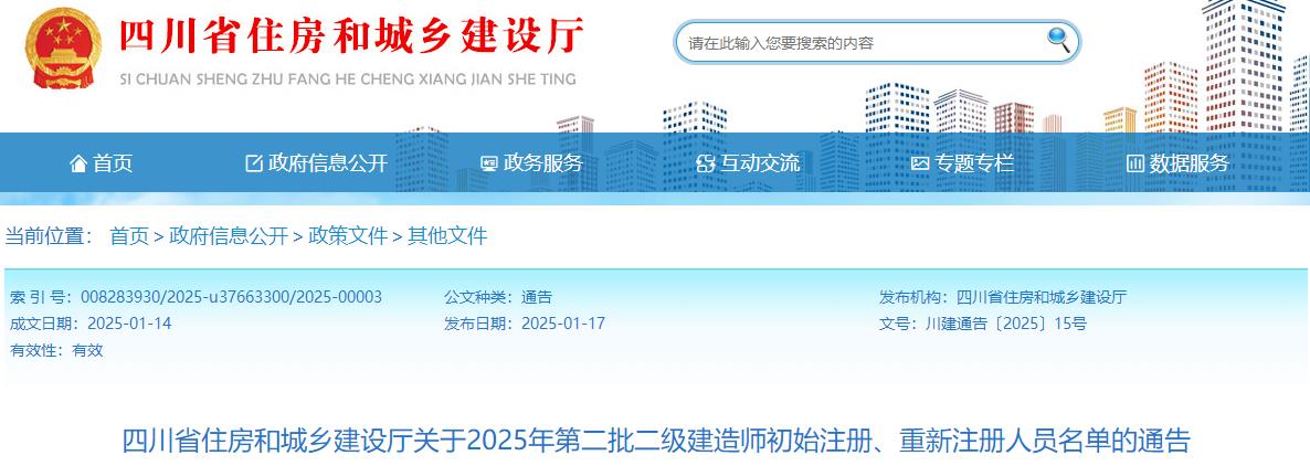 四川省住房和城鄉(xiāng)建設(shè)廳關(guān)于2025年第二批二級(jí)建造師初始注冊(cè)、重新注冊(cè)人員名單的通告