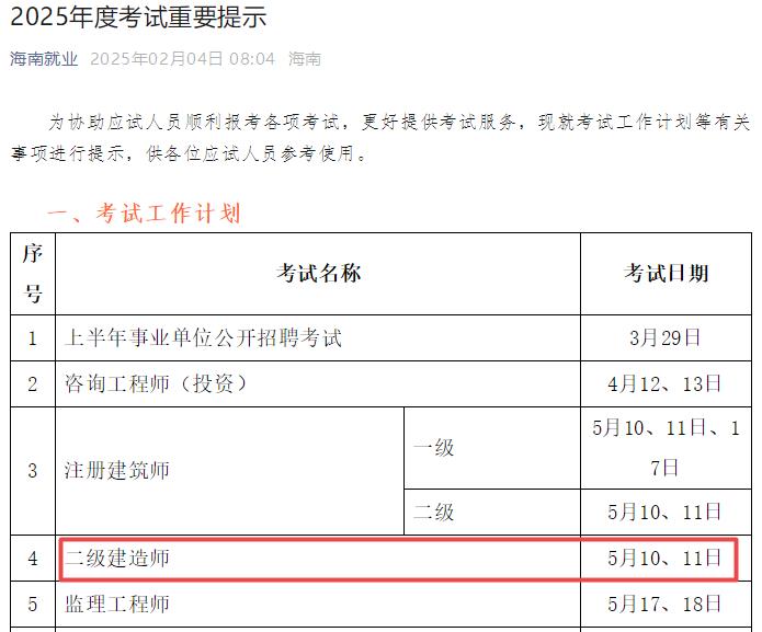 2025年海南二級建造師考試時(shí)間5月10日、11日