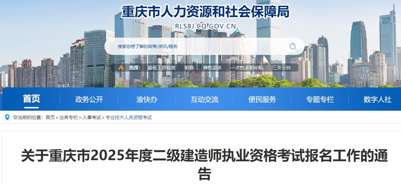 關(guān)于重慶市2025年度二級建造師執(zhí)業(yè)資格考試報名工作的通告