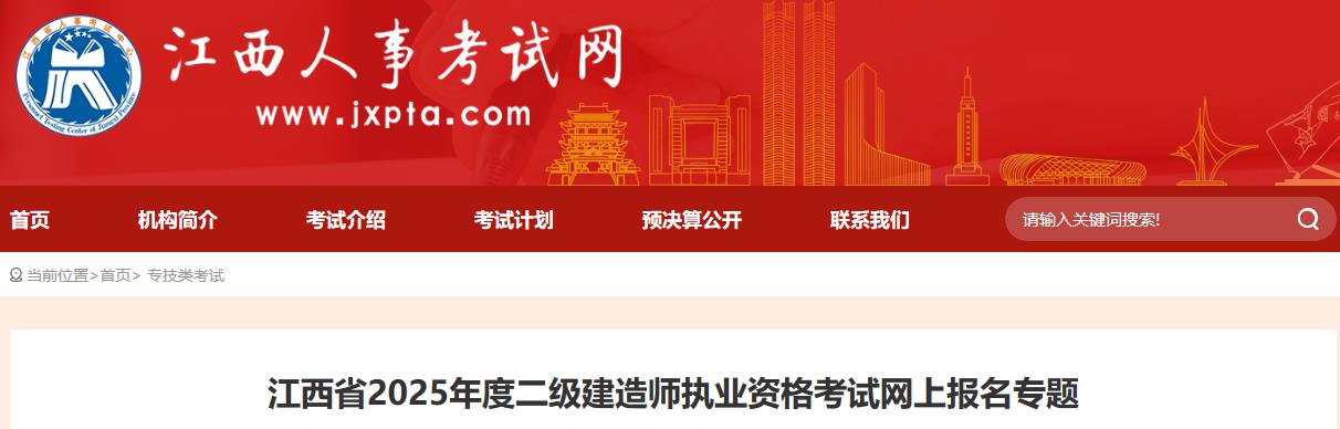 江西省2025年度二級(jí)建造師執(zhí)業(yè)資格考試網(wǎng)上報(bào)名專(zhuān)題
