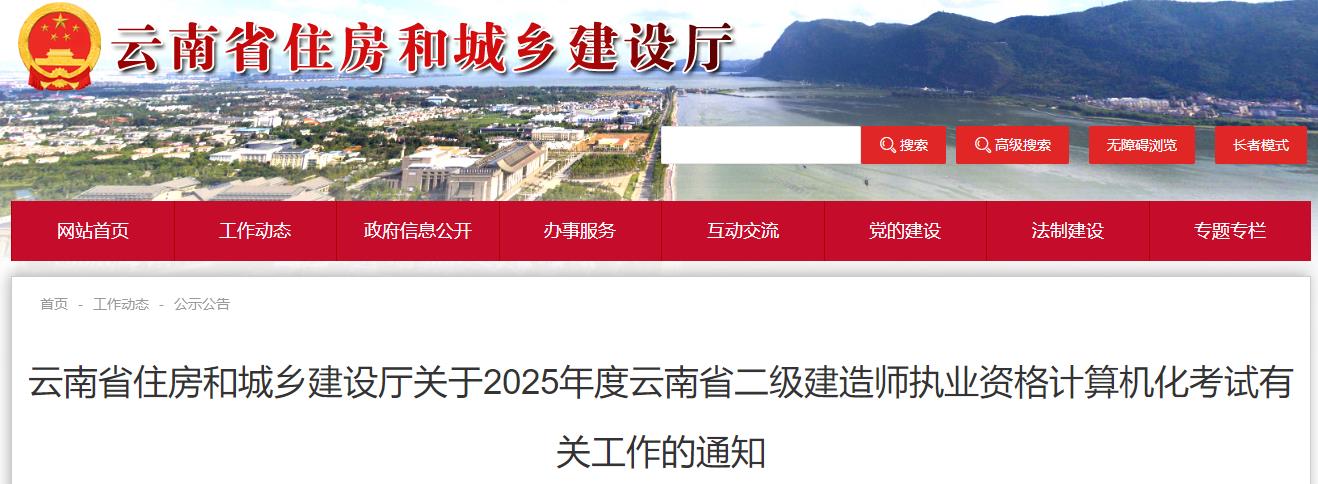 云南省住房和城鄉(xiāng)建設(shè)廳關(guān)于2025年度云南省二級建造師執(zhí)業(yè)資格計(jì)算機(jī)化考試有關(guān)工作的通知