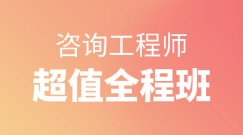 咨詢超值全程班