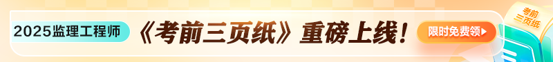 25年監(jiān)理考前三頁(yè)紙